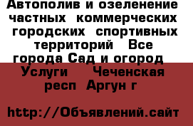 Автополив и озеленение частных, коммерческих, городских, спортивных территорий - Все города Сад и огород » Услуги   . Чеченская респ.,Аргун г.